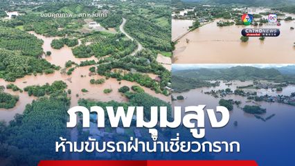 สภ.หล่มเก่า เปิดภาพมุมสูงพื้นที่น้ำท่วม เตือนฝ่าขับรถฝ่า