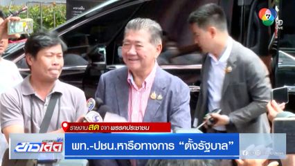 พท.-ปชน.หารือทางการ "ตั้งรัฐบาล"