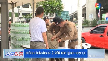 เตรียมกำลังตำรวจ 2,400 นาย ดูแลการชุมนุม