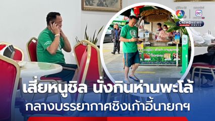 “เสี่ยหนู”ชิล  ท่ามกลางบรรยากาศชิงเก้าอี้นายกฯ เดือด