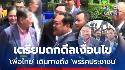 'เพื่อไทย' เดินทางถึง 'พรรคประชาชน' เตรียมถกดีลเงื่อนไข โหวตนายกฯ