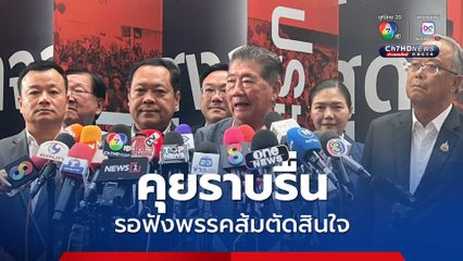 ภูมิธรรมเผย คุย “ปชน.” ราบรื่น รอฟังผล 1 ก.ย.นี้