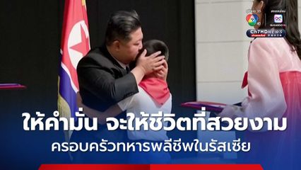 คิม จองอึน ให้คำมั่น มอบชีวิตที่สวยงาม แก่ครอบครัวทหารพลีชีพในรัสเซีย