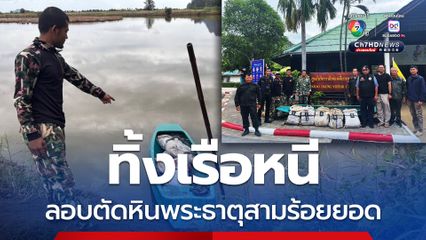ผู้ต้องหาทิ้งเรือหนี ลักลอบขุดหินพระธาตุ กว่า 200 กก.