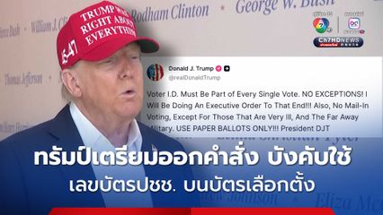 ทรัมป์ประกาศเตรียมออกคำสั่ง บังคับใช้เลขบัตรประชาชนทุกการลงคะแนนเสียง