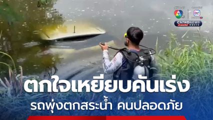 หนุ่มยืมรถญาติมาหัดขับ ประสบอุบัติเหตุตกลงสระน้ำ