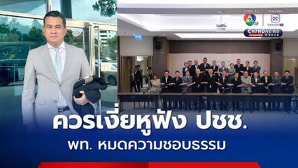 พท. หมดความชอบธรรมจัดตั้งรัฐบาล ควรฟังเสียงคนในชาติ