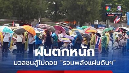 อนุสาวรีย์ชัยสมรภูมิฝนตกหนัก ชุมนุมรวมพลังแผ่นดิน มวลชนสู้ไม่ถอย
