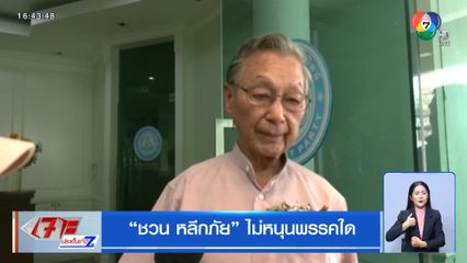 ชวน หลีกภัย ไม่หนุนพรรคใด