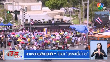 คณะรวมพลังแผ่นดินฯ ไม่เอา พรรคเพื่อไทย