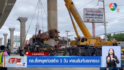 ทล.สั่งหยุดก่อสร้าง 3 วัน เครนล้มทับรถกระบะ