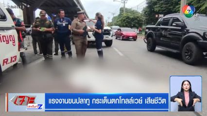 แรงงานขนปลาทู กระเด็นตกโทลล์เวย์ เสียชีวิต