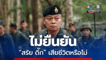 แม่ทัพภาคที่ 2 ตั้งข้อสังเกต “สรัย ดึ๊ก” ไม่ปรากฎตัวนานกว่าเดือน