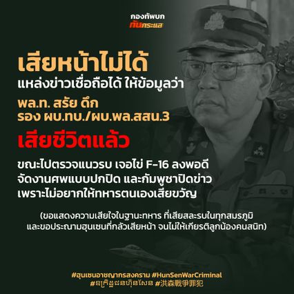 แม่ทัพภาคที่ 2 ตั้งข้อสังเกต “สรัย ดึ๊ก” ไม่ปรากฎตัวนานกว่าเดือน