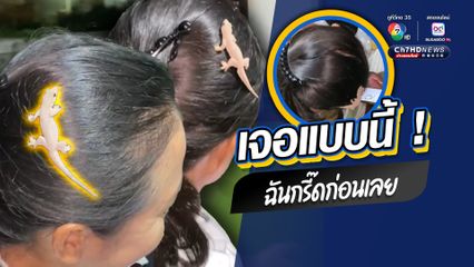 สาวๆ บอกว่า เห็นแบบนี้ช่วยปัดออกให้ก่อนนะ อย่าเพิ่งขำ