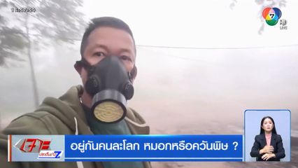 อยู่กันคนละโลก หมอกหรือควันพิษ