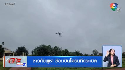 ชาวกัมพูชา ซ้อมบินโดรนทิ้งระเบิด