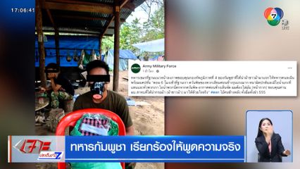 ทหารกัมพูชา เรียกร้องให้พูดความจริง