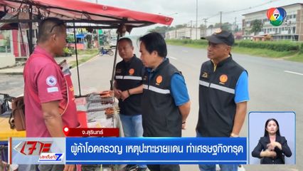 ผู้ค้าโอดครวญ เหตุปะทะชายแดน ทำเศรษฐกิจทรุด