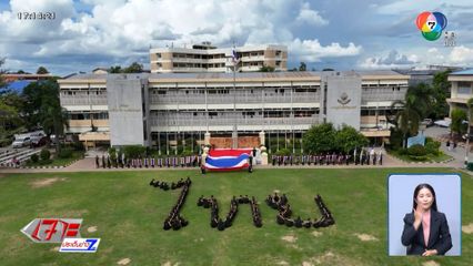 รด.แปรอักษรไทย ปลุกใจรักชาติ