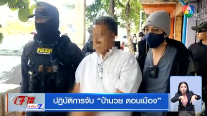 ปฏิบัติการจับ ป๋านวย ดอนเมือง