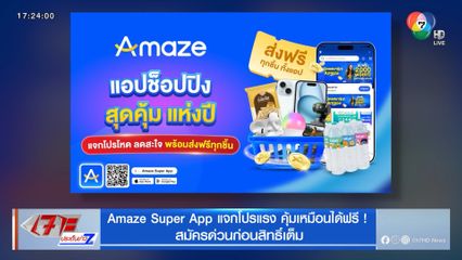Amaze Super App แจกโปรแรง คุ้มเหมือนได้ฟรี ! สมัครด่วนก่อนสิทธิ์เต็ม