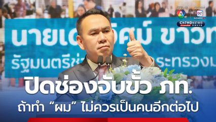 เดชอิศม์ ปิดช่องพลิกขั้ว ลั่นถ้าทำก็ไม่ควรเป็นคนอีกต่อไป