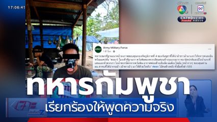 ทหารกัมพูชา เรียกร้องให้พูดความจริง