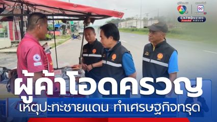 ผู้ค้าโอดครวญ เหตุปะทะชายแดน ทำเศรษฐกิจทรุด