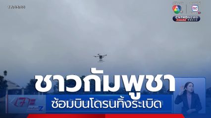 ชาวกัมพูชา ซ้อมบินโดรนทิ้งระเบิด