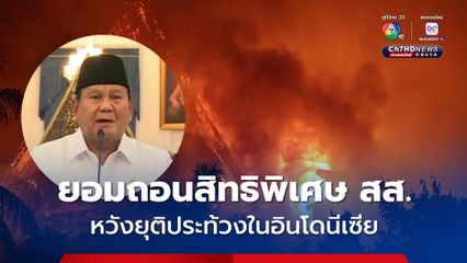  ปธน.อินโดนีเซีย ถอนสิทธิพิเศษ สส. หวังยุติประท้วง หลังมีผู้เสียชีวิต 5 คน