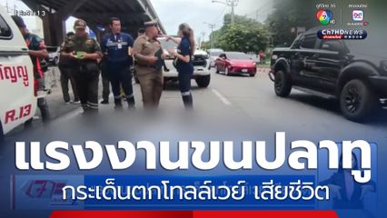 แรงงานขนปลาทู กระเด็นตกโทลล์เวย์ เสียชีวิต