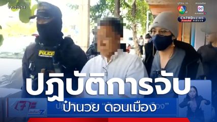 ปฏิบัติการจับ ป๋านวย ดอนเมือง