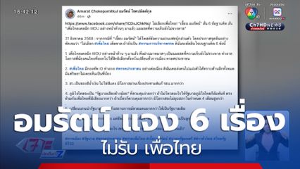 อมรัตน์ แจง 6 เรื่องไม่รับ เพื่อไทย