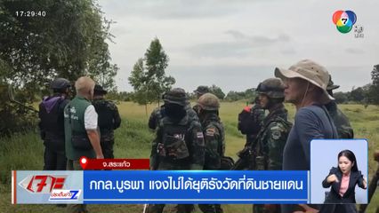 กกล.บูรพา แจงไม่ได้ยุติรังวัดที่ดินชายแดน