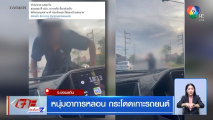 หนุ่มอาการหลอน กระโดดเกาะรถยนต์