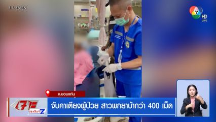 จับคาเตียงผู้ป่วย สาวพกยาบ้ากว่า 400 เม็ด