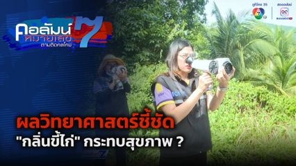 คอลัมน์หมายเลข 7 : ผลวิทยาศาสตร์ชี้ชัด "กลิ่นขี้ไก่" กระทบสุขภาพ ?