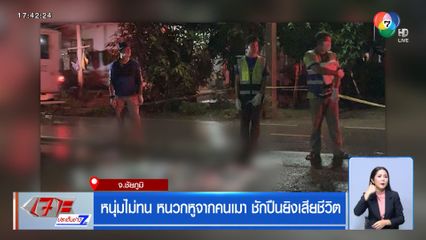 หนุ่มไม่ทน หนวกหูจากคนเมา ชักปืนยิงเสียชีวิต