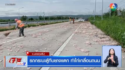 รถกระบะตู้ทึบยางแตก ทำไก่เกลื่อนถนน