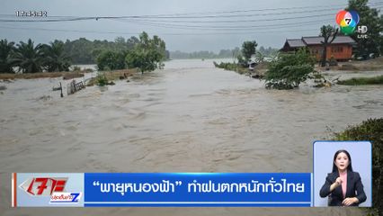 พายุหนองฟ้า ทำฝนตกหนักทั่วไทย
