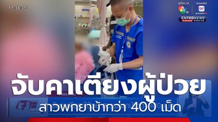 จับคาเตียงผู้ป่วย สาวพกยาบ้ากว่า 400 เม็ด