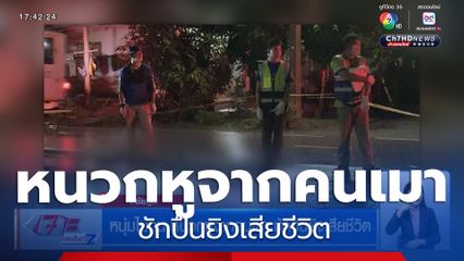 หนุ่มไม่ทน หนวกหูจากคนเมา ชักปืนยิงเสียชีวิต