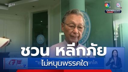 ชวน หลีกภัย ไม่หนุนพรรคใด