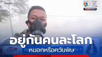 อยู่กันคนละโลก หมอกหรือควันพิษ