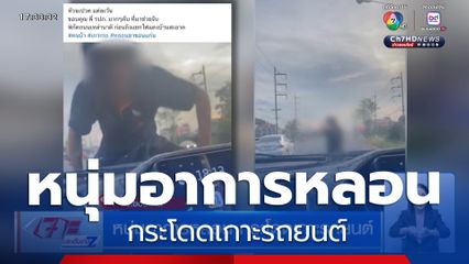 หนุ่มอาการหลอน กระโดดเกาะรถยนต์