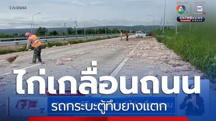 รถกระบะตู้ทึบยางแตก ทำไก่เกลื่อนถนน