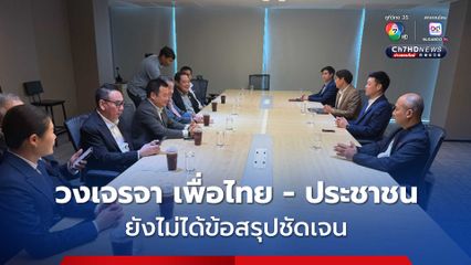 วงเจรจา เพื่อไทย - ประชาชน ยังไม่ได้ข้อสรุป เหตุยังไม่ได้คุยกับ 'ชัยเกษม'