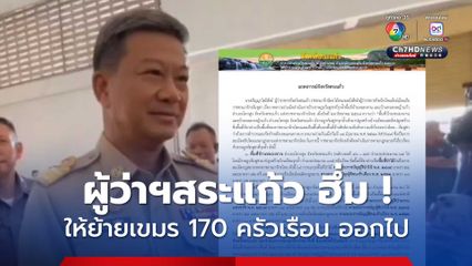 ฮึ่ม ! ให้ย้ายชาวเขมร 170 ครัวเรือนที่รุกล้ำ ออกจากแผ่นดินไทย