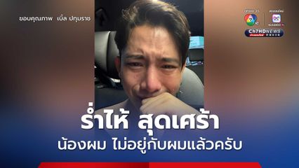 เบิ้ล ปทุมราช ใจสลาย ! ร่ำไห้โพสต์เศร้า สูญเสียน้องชายอันเป็นที่รัก